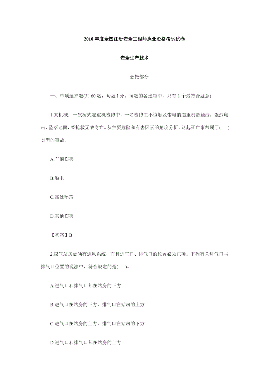 注册安全工程师试题_第1页