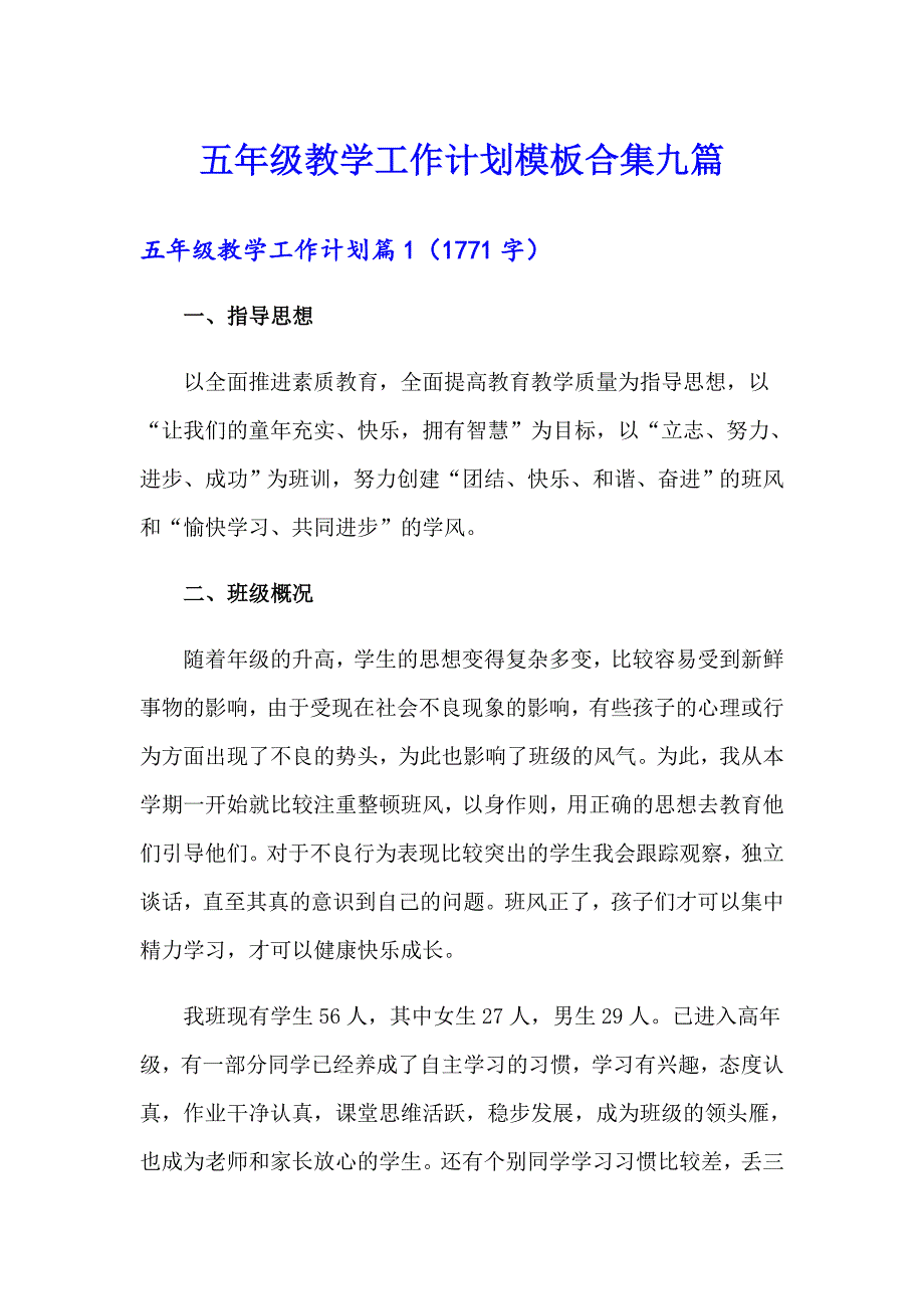 五年级教学工作计划模板合集九篇_第1页