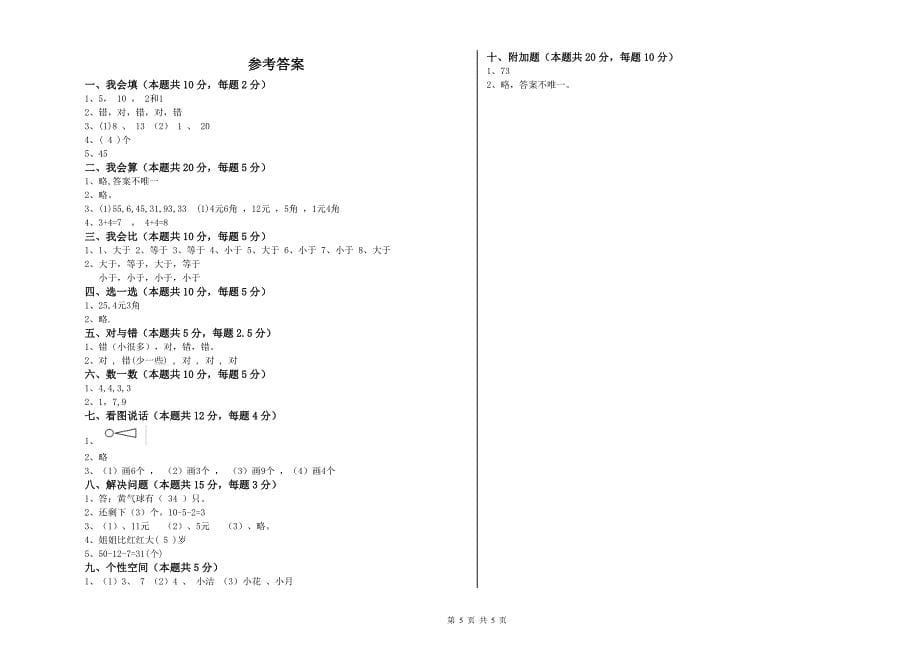 佛山市2019年一年级数学下学期综合检测试题 附答案.doc_第5页