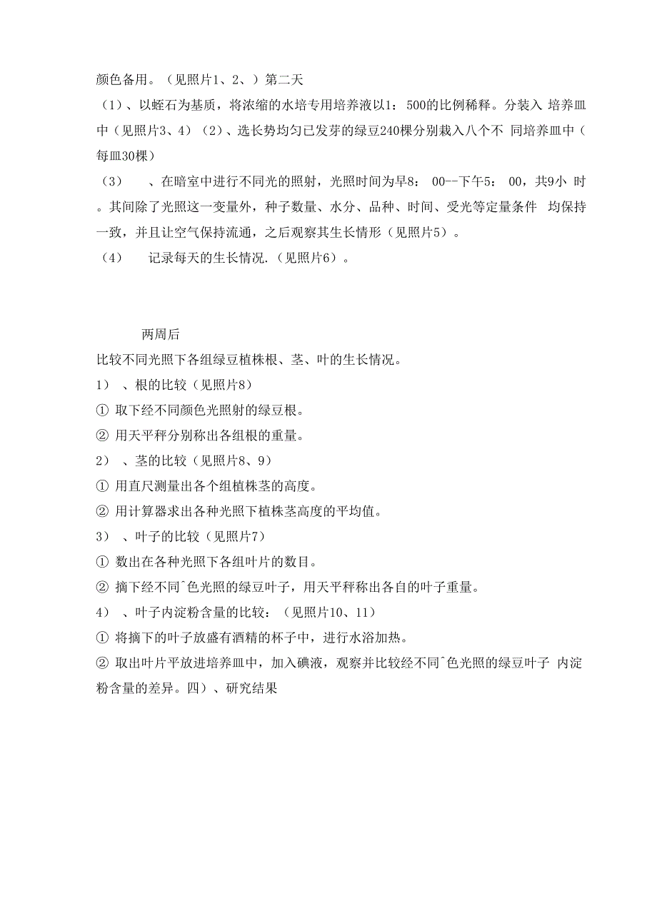 不同光照条件对绿豆苗生长的影响1_第3页