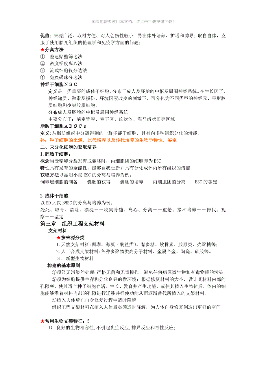 组织工程学期末复习重点_第4页