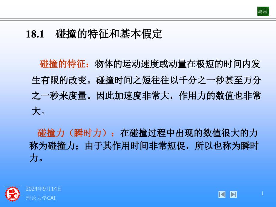 大学物理第十八章碰撞ppt课件_第1页