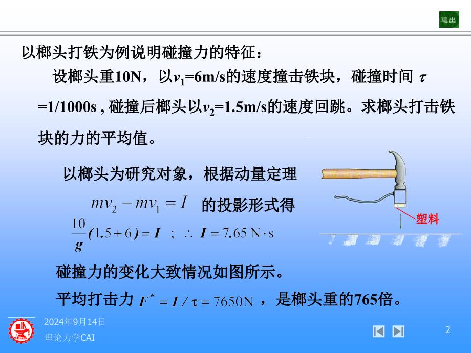 大学物理第十八章碰撞ppt课件_第2页