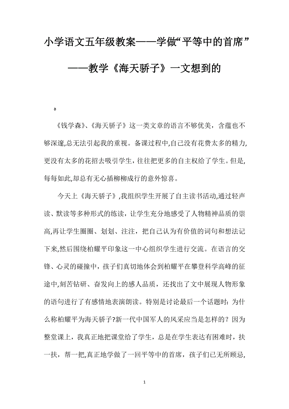 小学语文五年级教案学做平等中的首席教学海天骄子一文想到的_第1页