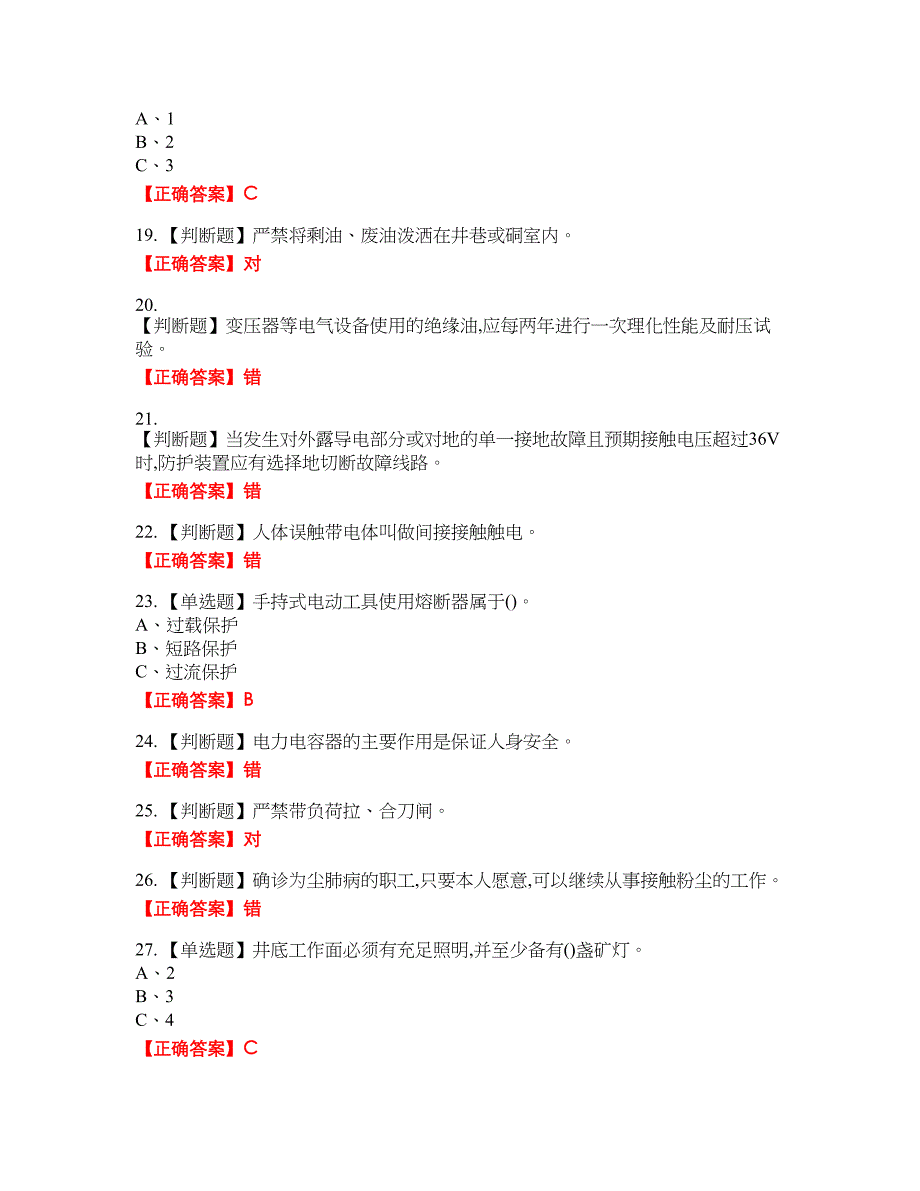 金属非金属矿山井下电气作业安全生产考试全真模拟卷33附带答案_第3页