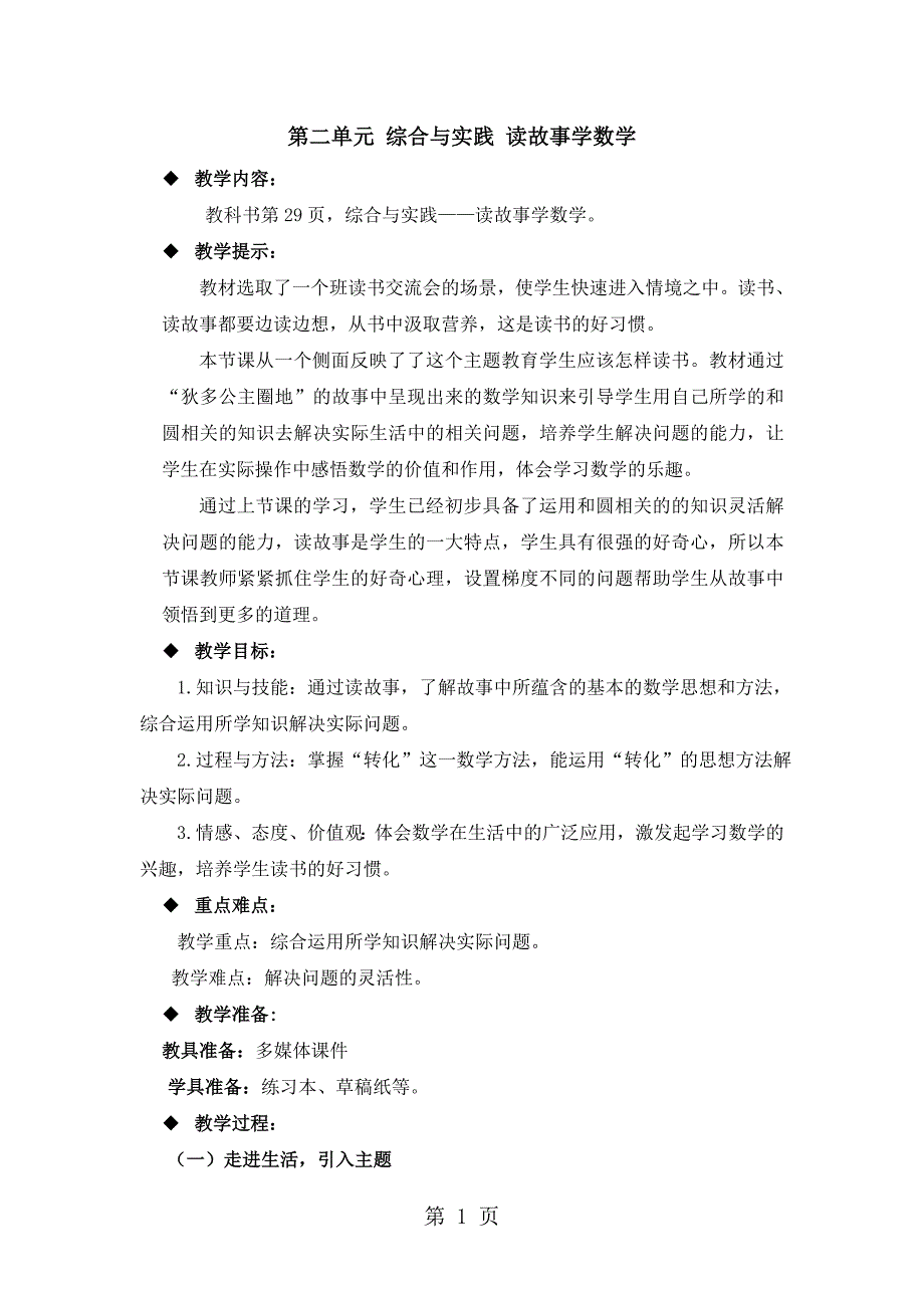 六年级上册数学教案第二单元 综合与实践 读故事学数学_西师大版（）_第1页