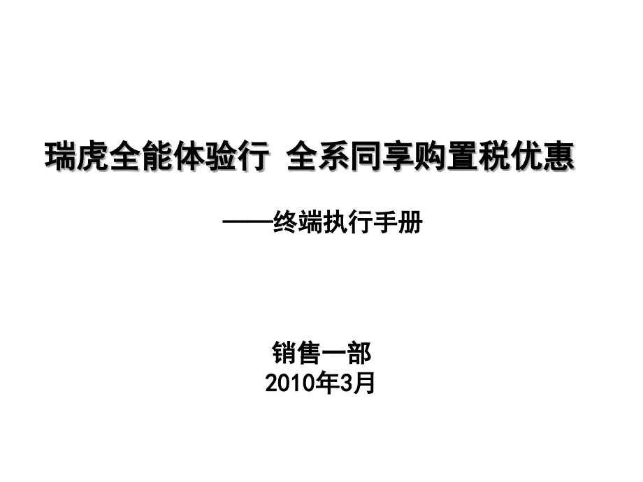 瑞虎全能体验行全系同享购置税优惠终端执行手册最新课件_第1页