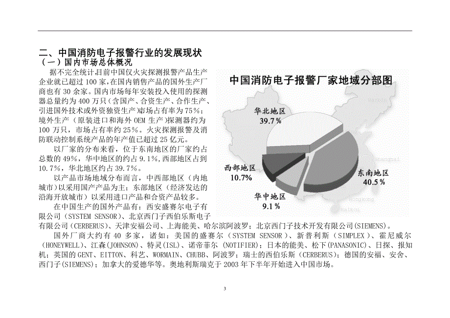 中国消防电子报警行业调查报告_第3页