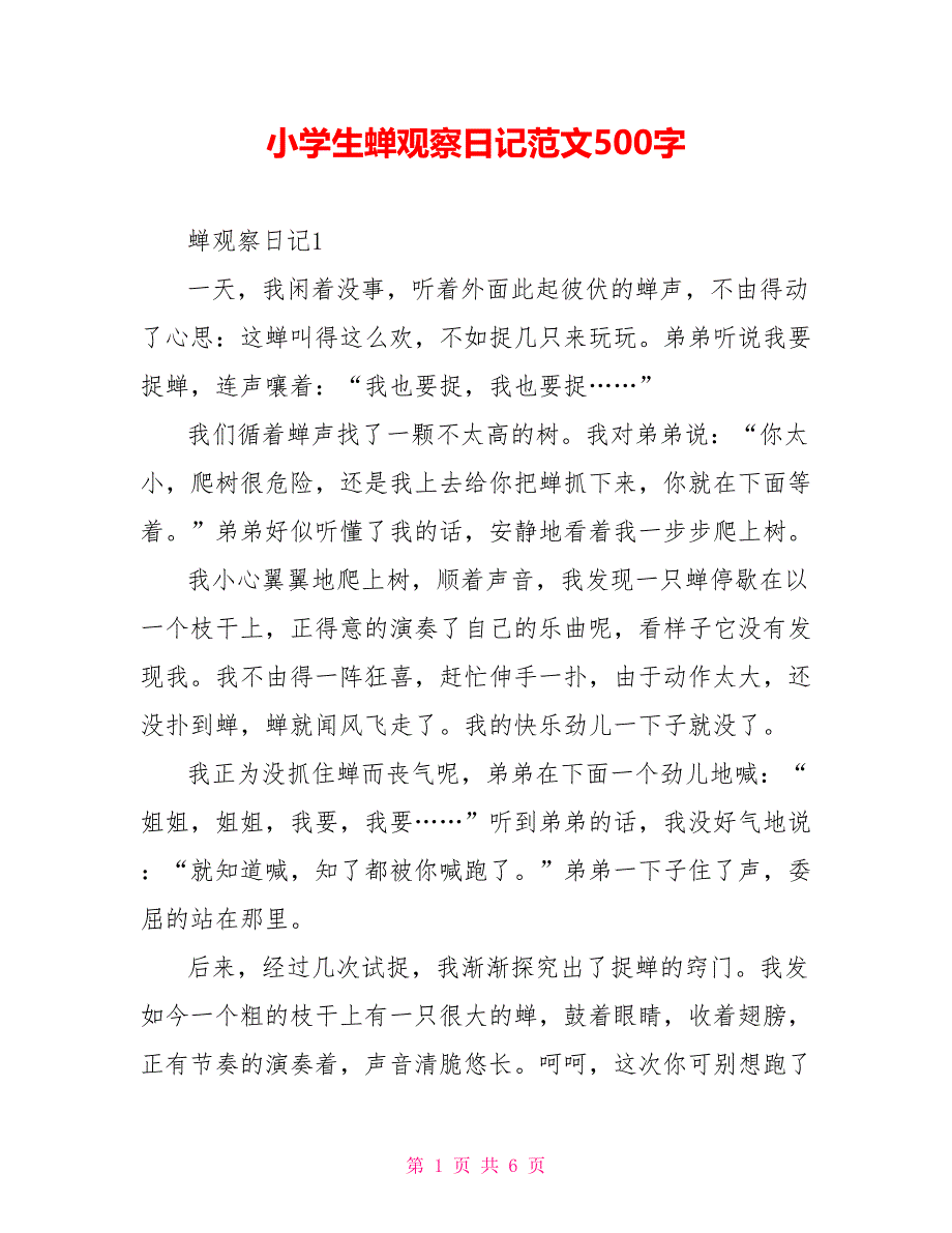 小学生蝉观察日记范文500字.doc_第1页