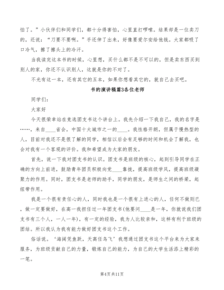 2022年实用班长竞选演讲_第4页