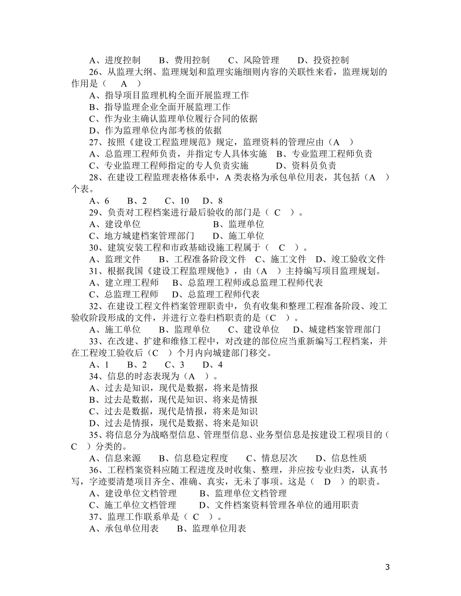 2010年监理信息管理复习题_第3页