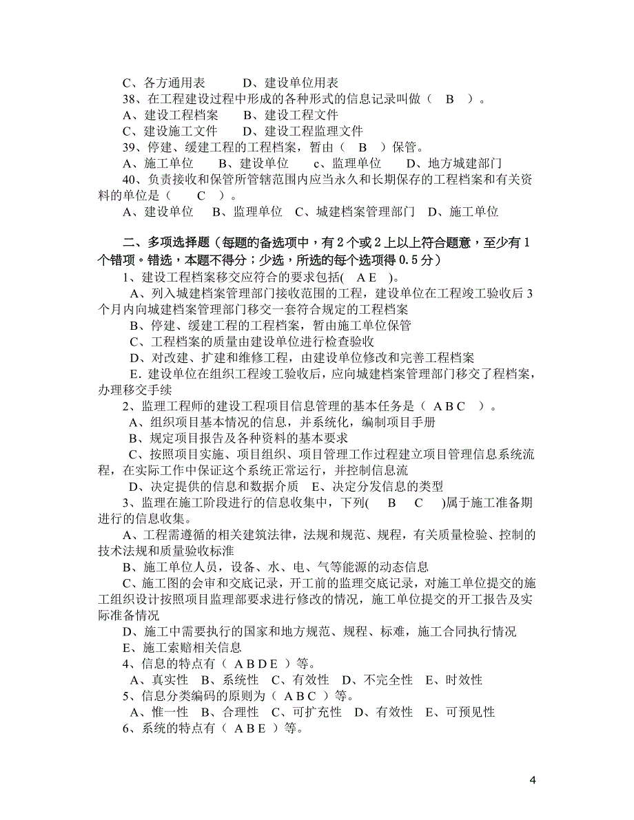 2010年监理信息管理复习题_第4页