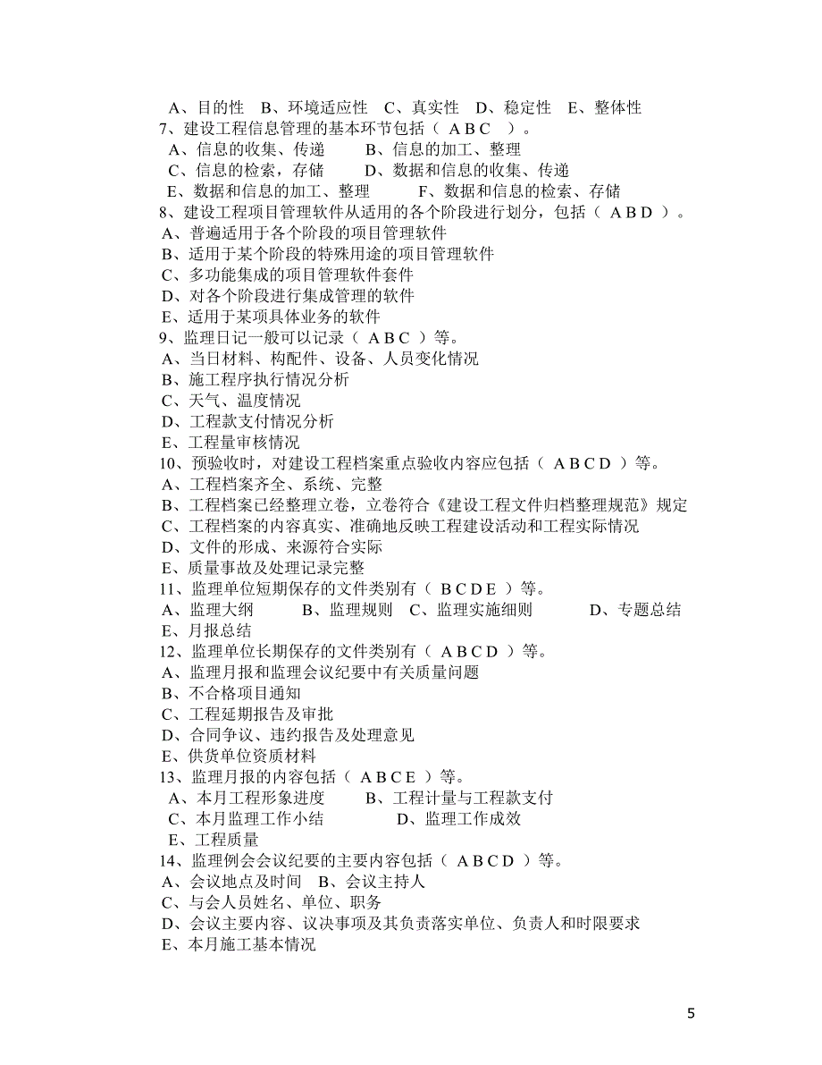 2010年监理信息管理复习题_第5页