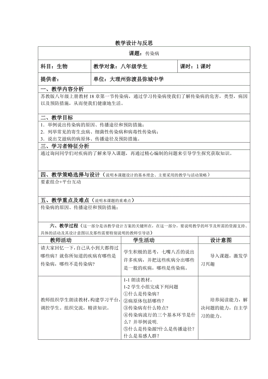 八年级生物传染病的教学设计与反思_第1页