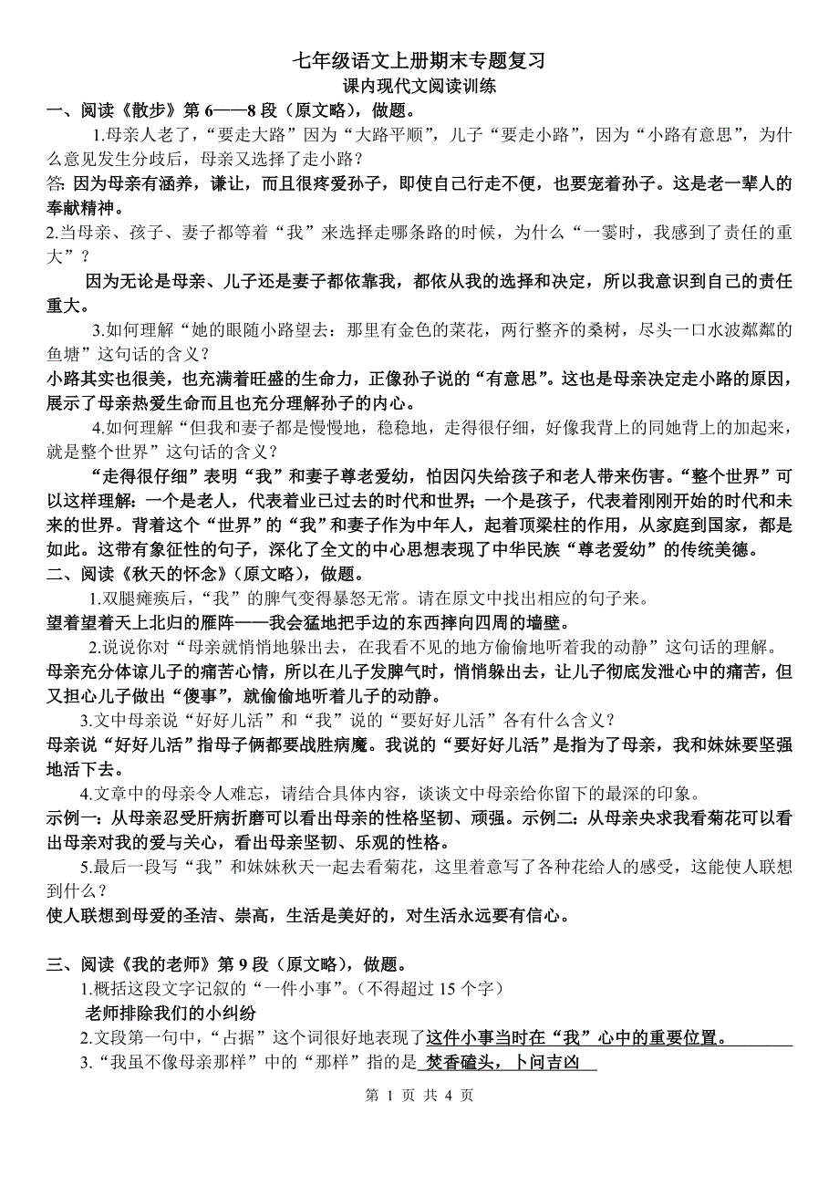 新人教版七年级语文上册课内现代文阅读训练题(含答案)-_第1页