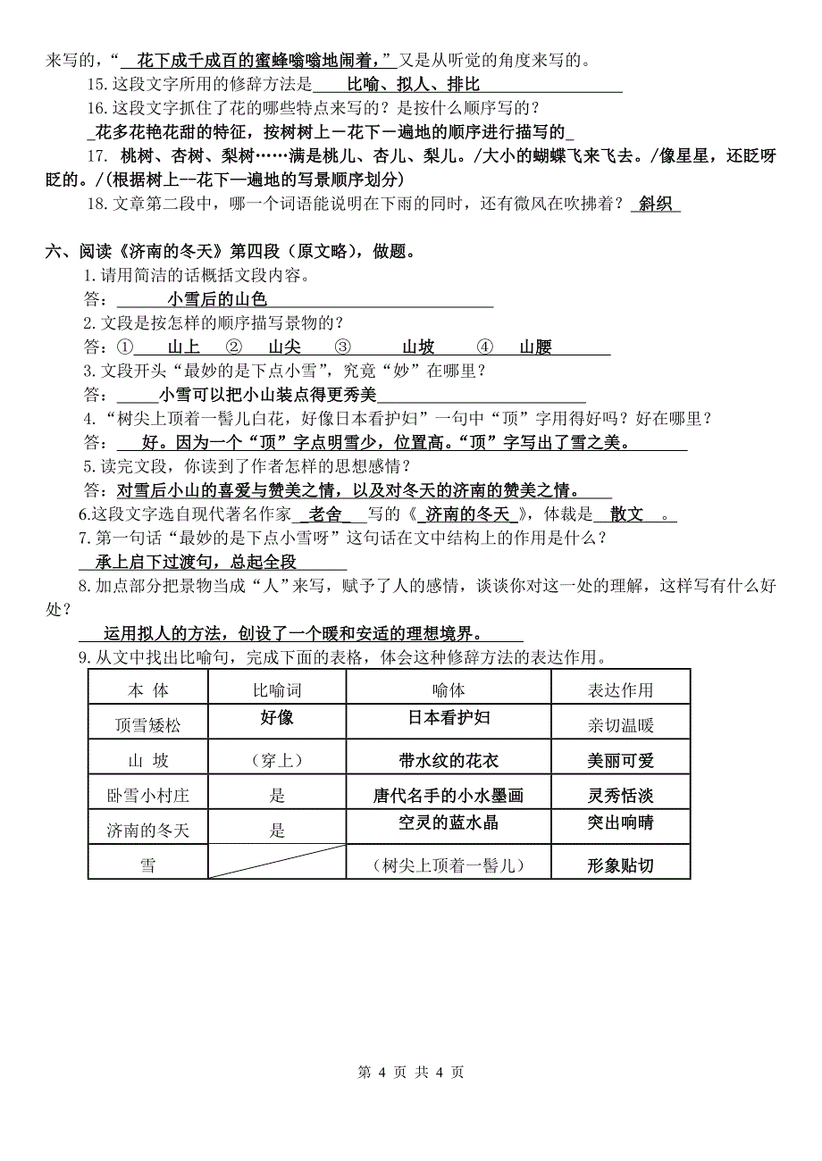 新人教版七年级语文上册课内现代文阅读训练题(含答案)-_第4页