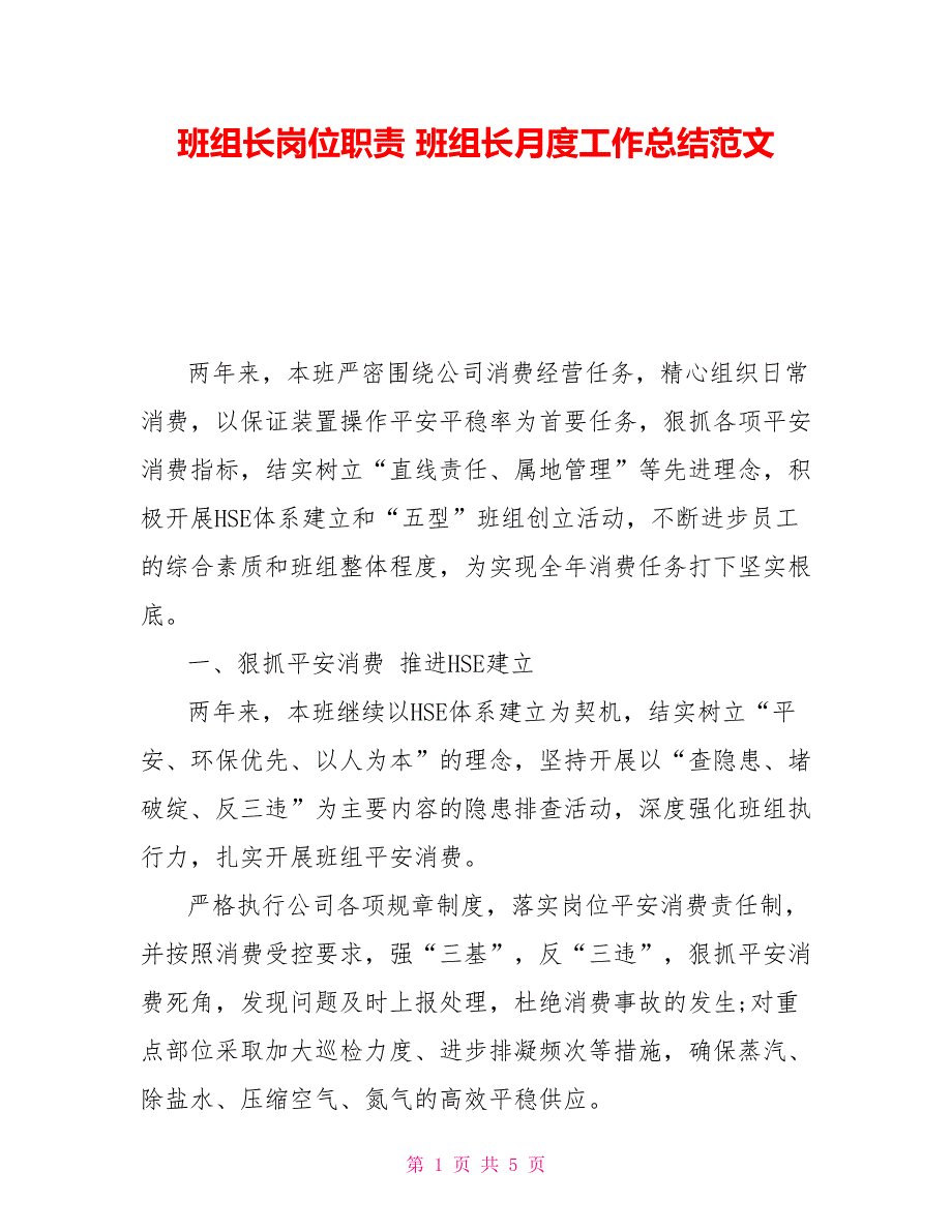 班组长岗位职责班组长月度工作总结范文_第1页