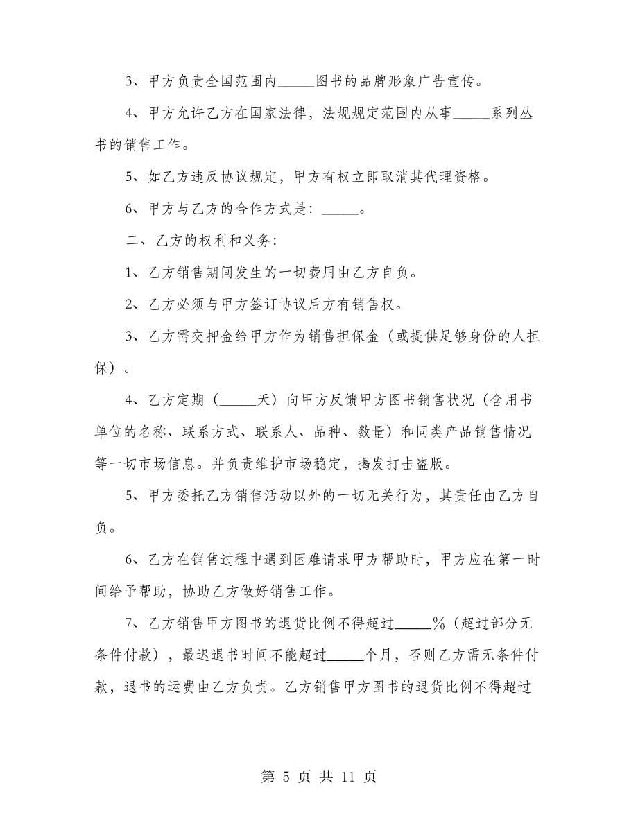 图书代理合作协议书范文(3篇)21815_第5页