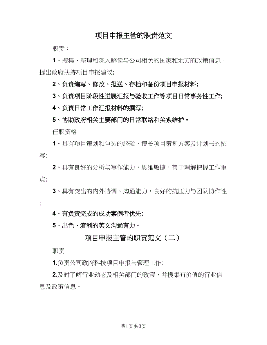 项目申报主管的职责范文（4篇）_第1页