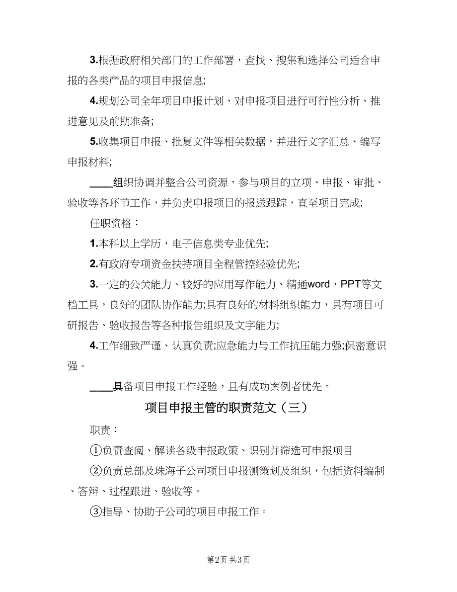 项目申报主管的职责范文（4篇）_第2页