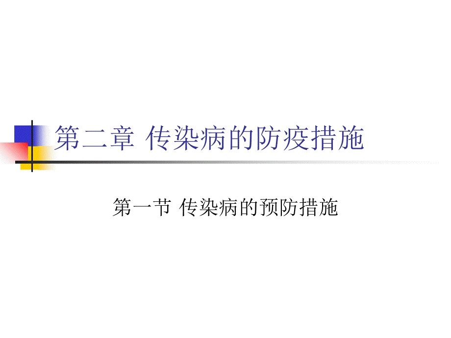 《传染病的预防》PPT课件_第1页