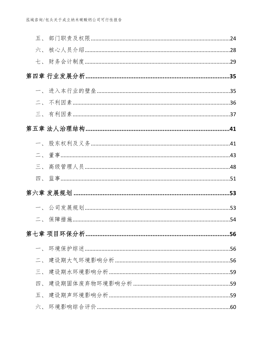 包头关于成立纳米碳酸钙公司可行性报告（范文模板）_第3页