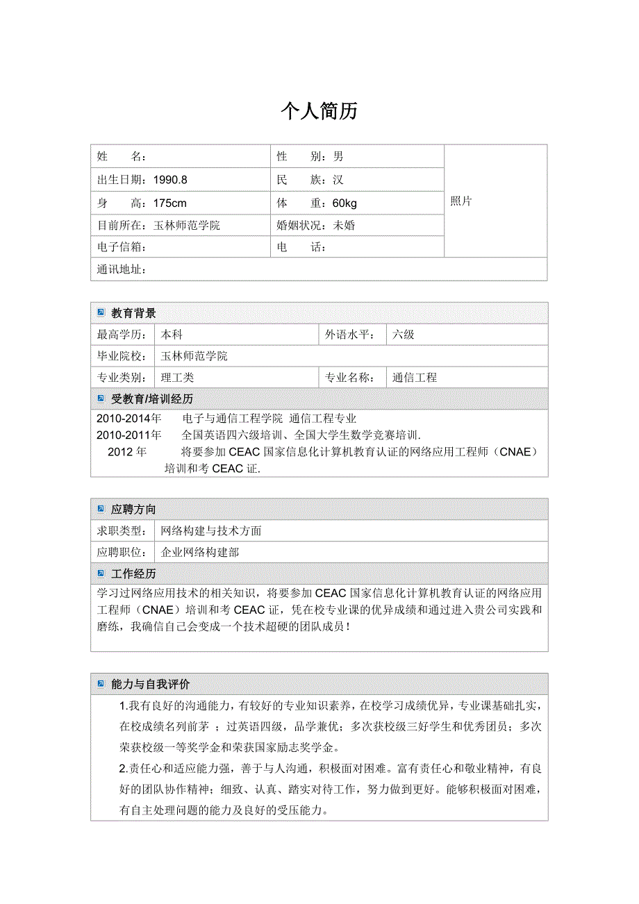 个人求职简历.doc_第3页