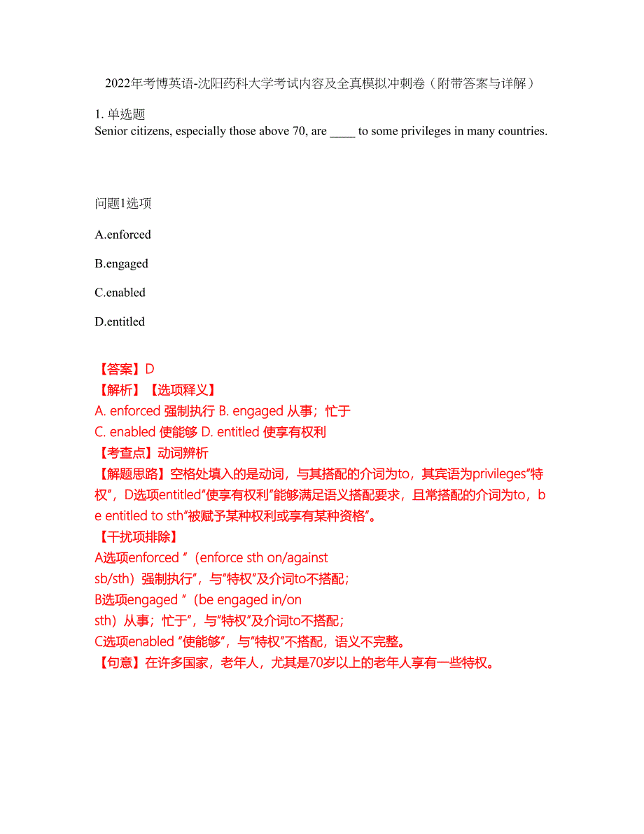 2022年考博英语-沈阳药科大学考试内容及全真模拟冲刺卷（附带答案与详解）第22期_第1页