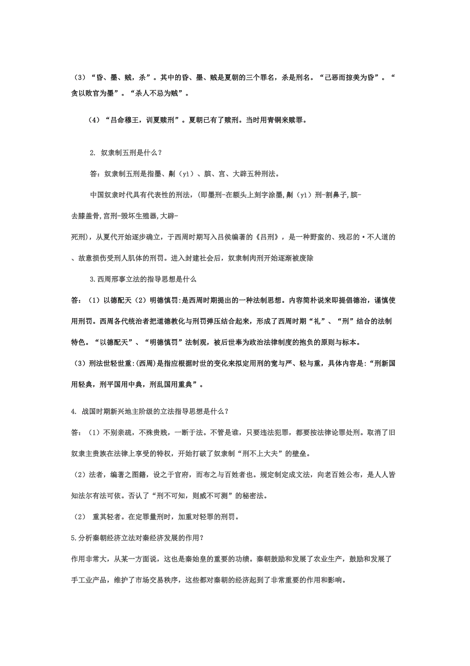 2023年法制史形成性考核册答案完整.doc_第2页