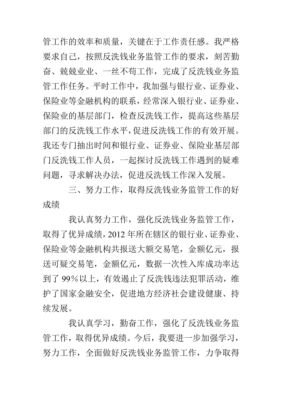 银行反洗钱监管事迹材料3篇_第2页