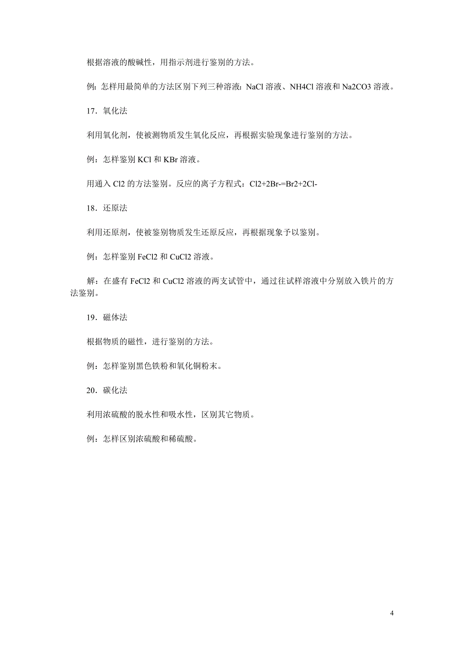 鉴别、方程式等 (2).doc_第4页