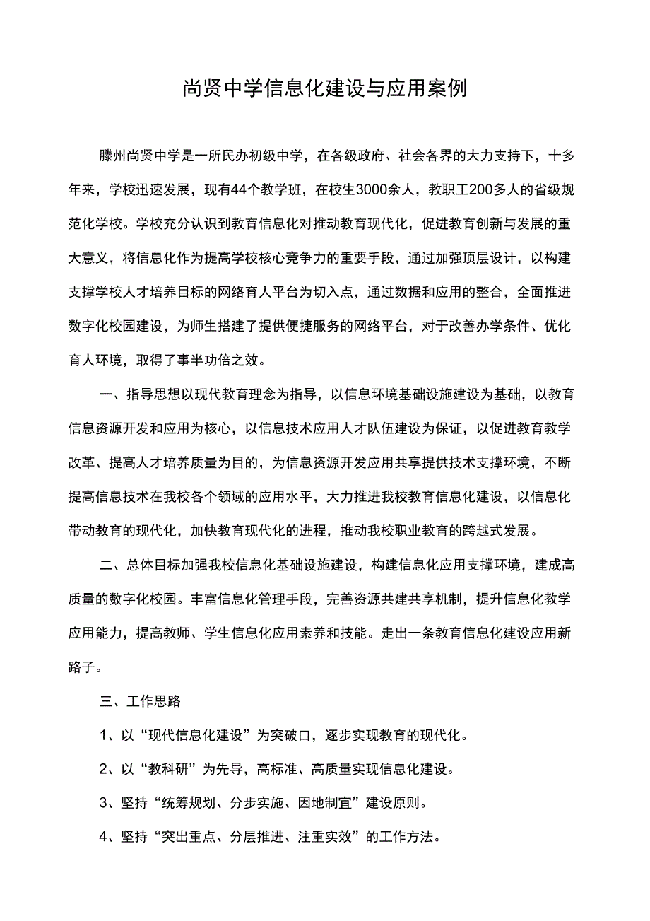 尚贤中学信息化建设与应用案例_第1页