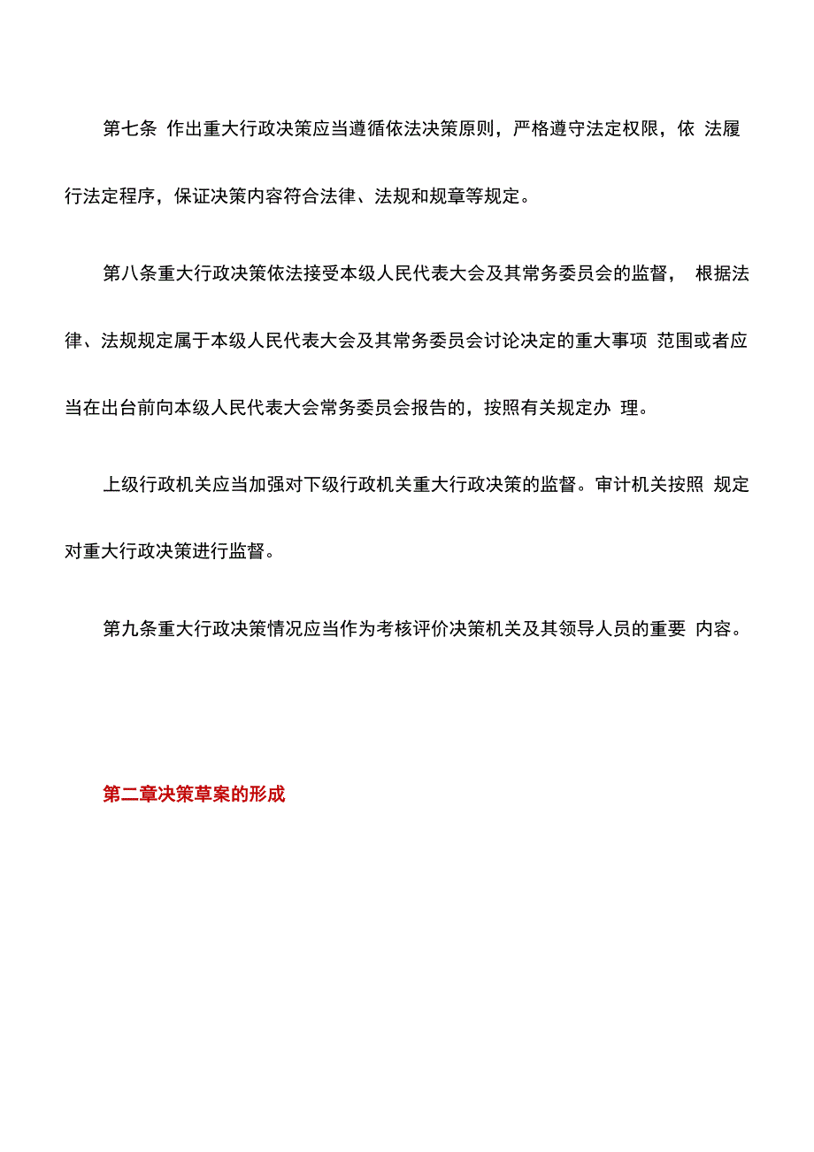 重大行政决策程序暂行条例(全文)_第3页