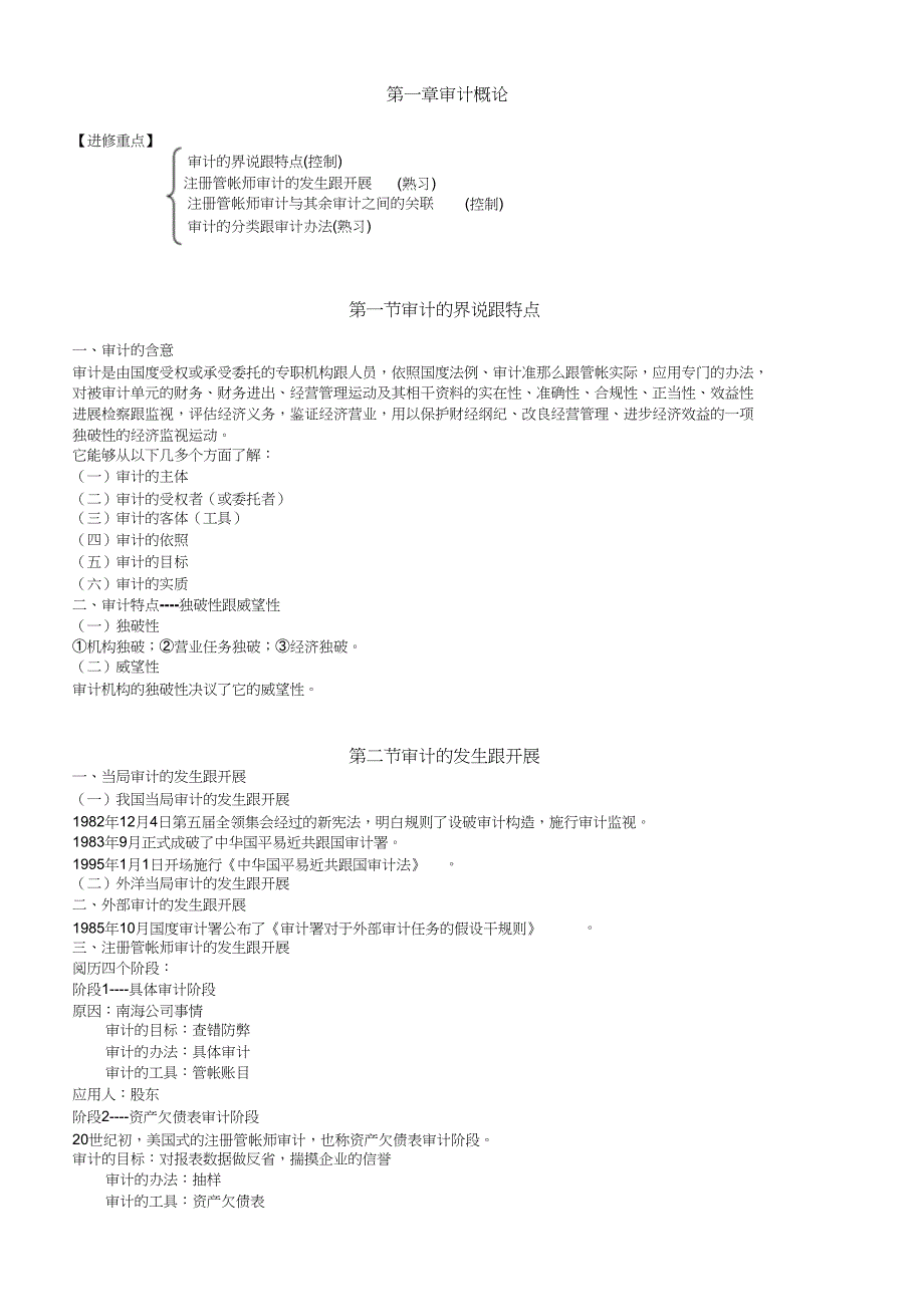 审计学常考知识汇总银行招聘考试必备知识(1)_第1页