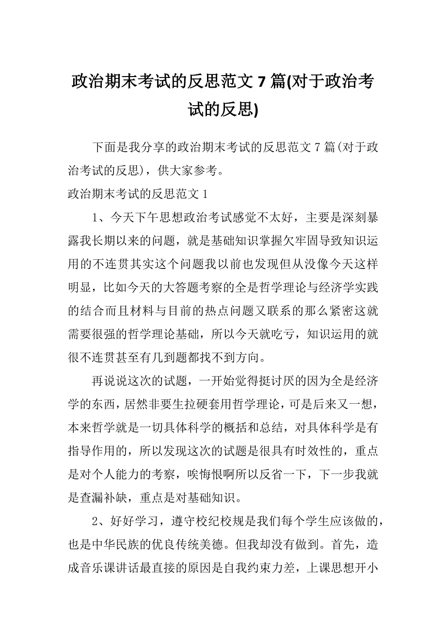 政治期末考试的反思范文7篇(对于政治考试的反思)_第1页