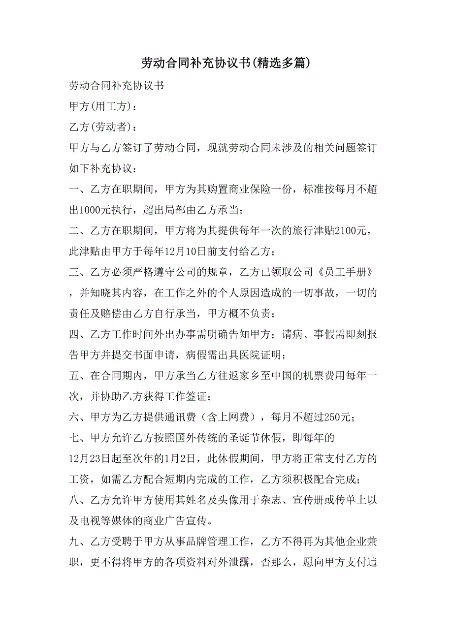 劳动合同补充协议书(多篇).doc_第1页