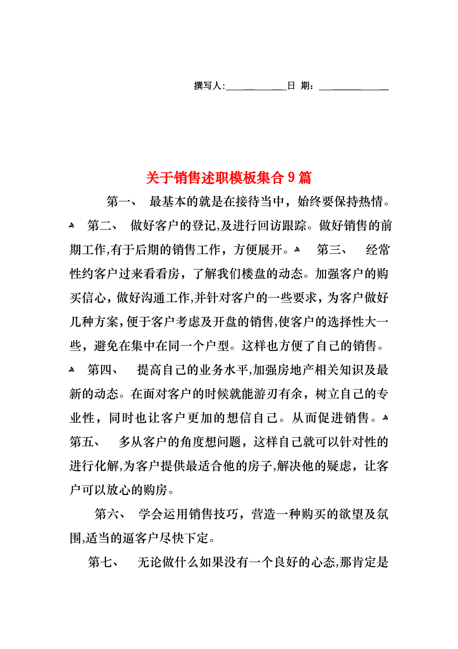 关于销售述职模板集合9篇_第1页