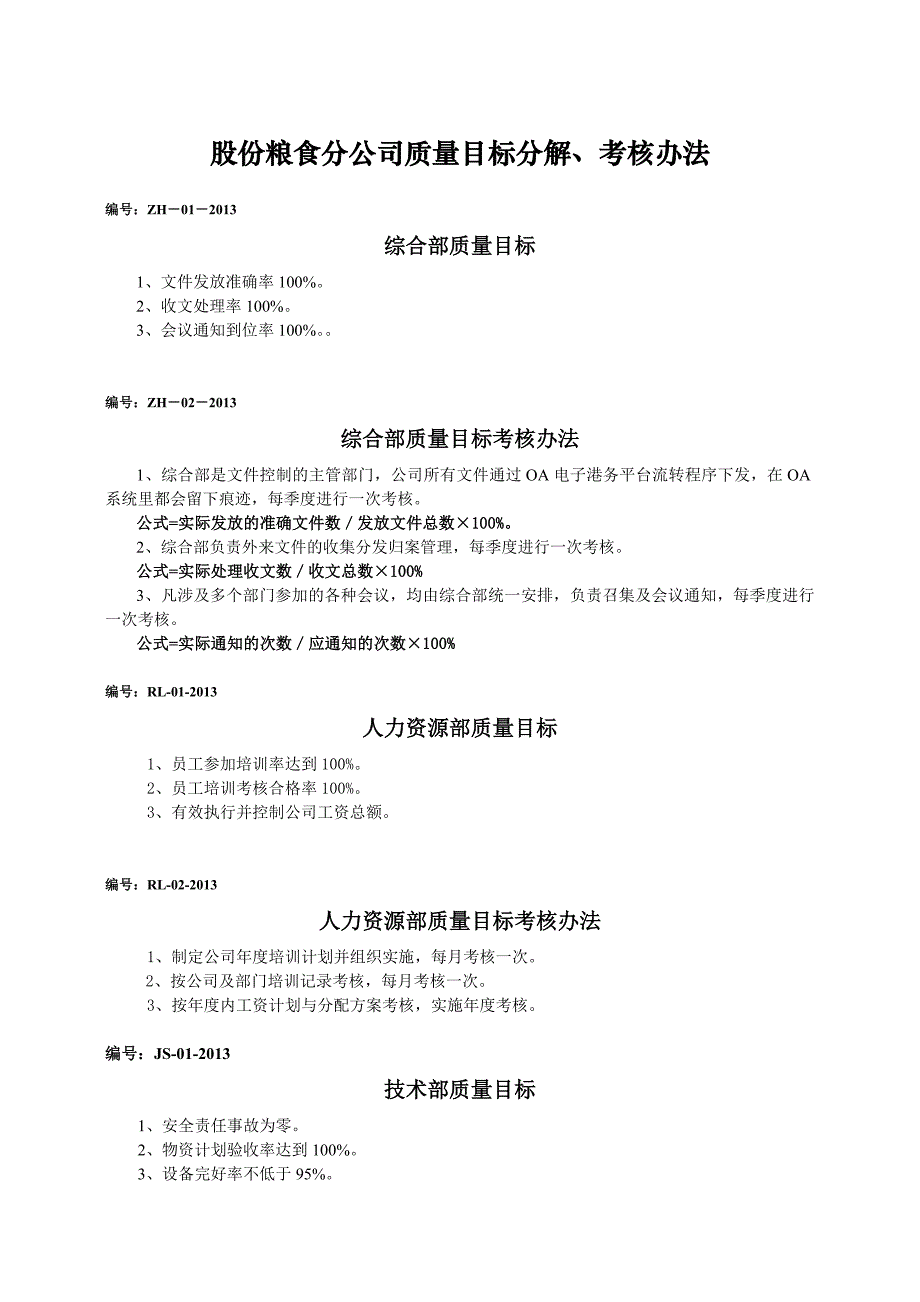 质量目标及考核办法_第1页