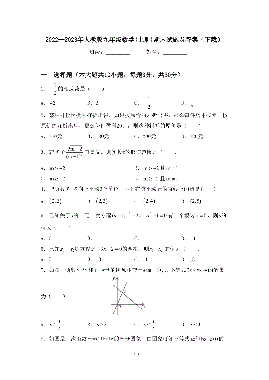 2022—2023年人教版九年级数学(上册)期末试题及答案(下载).doc_第1页