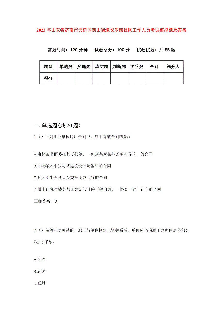 2023年山东省济南市天桥区药山街道安乐镇社区工作人员考试模拟题及答案_第1页