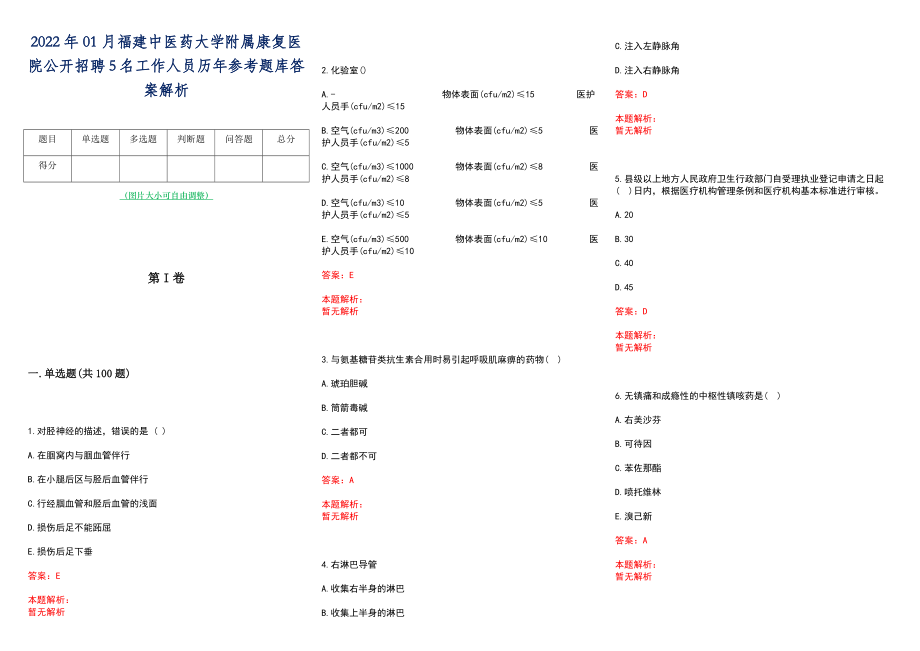 2022年01月福建中医药大学附属康复医院公开招聘5名工作人员历年参考题库答案解析_第1页