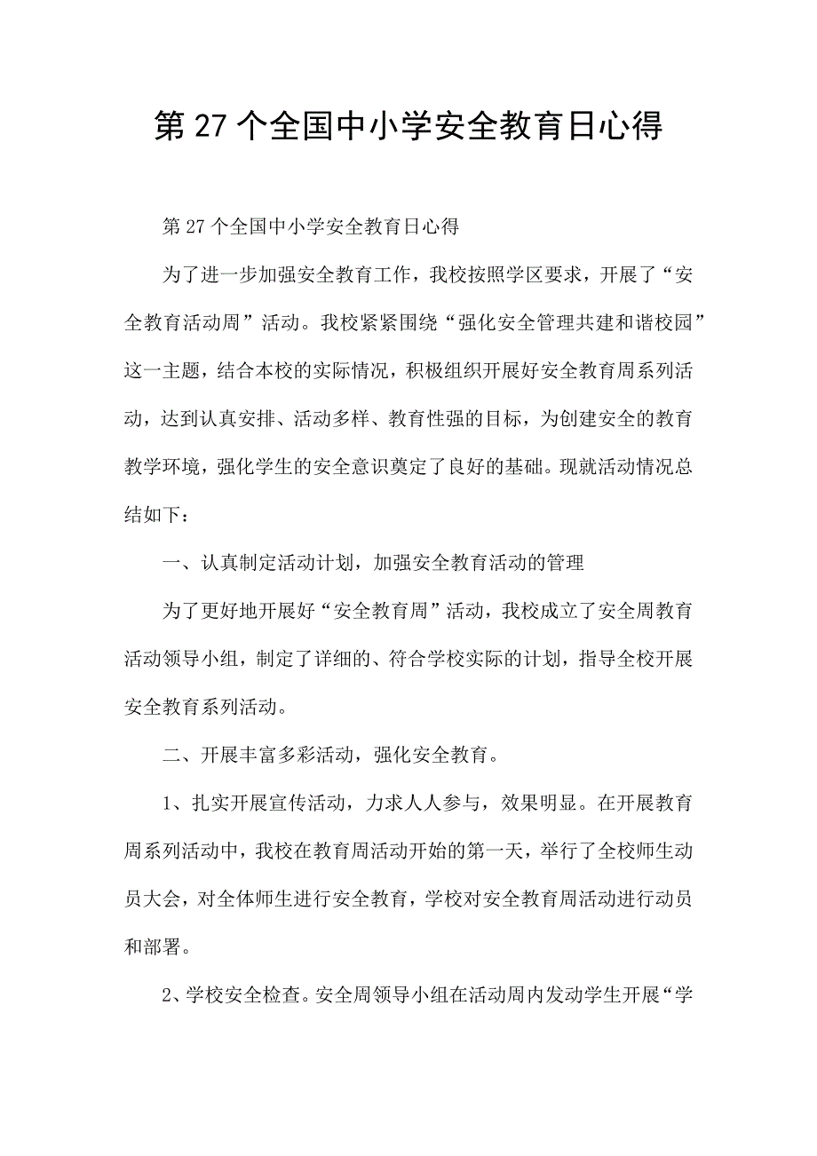 第27个全国中小学安全教育日心得.docx_第1页