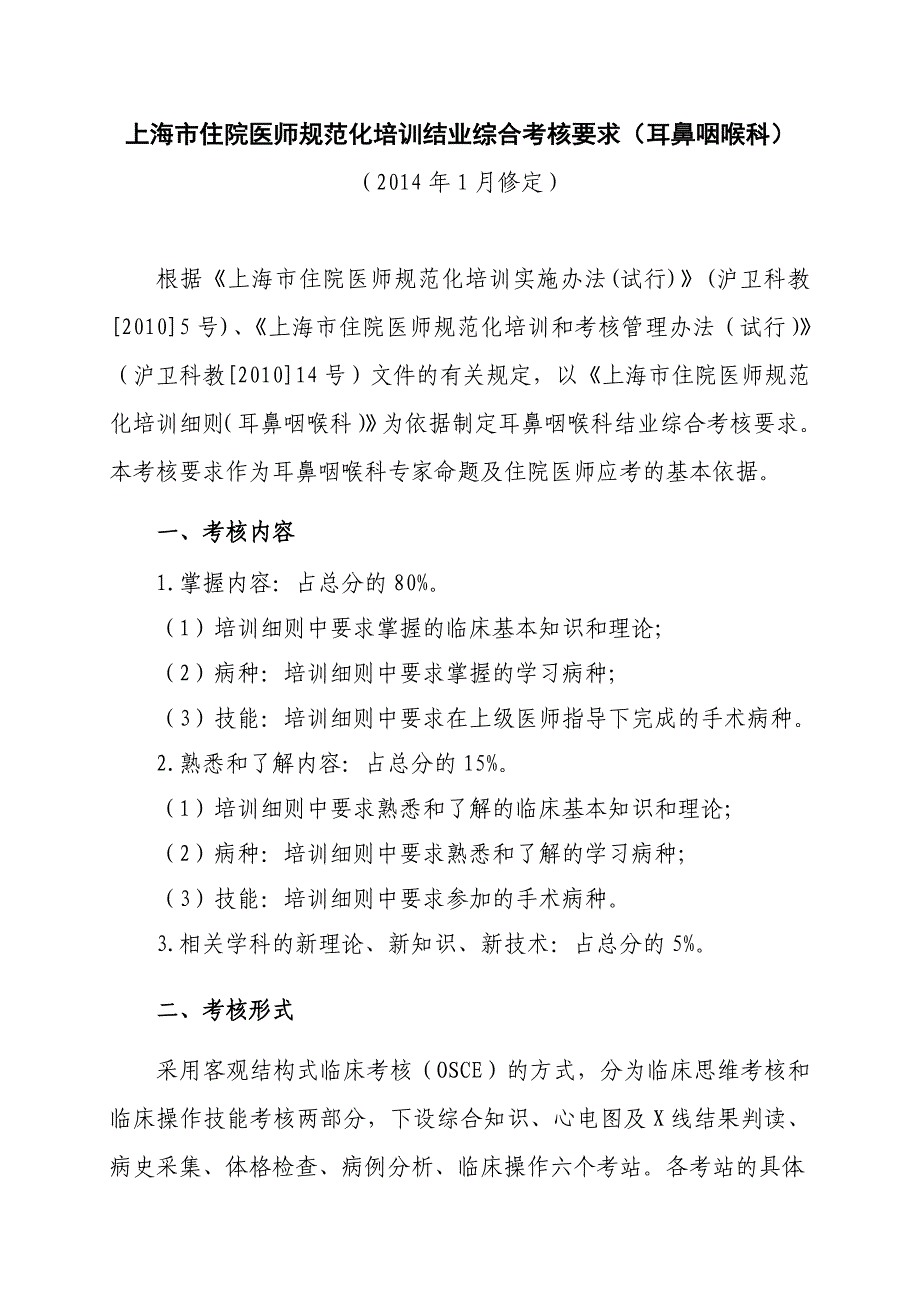 《上海市住院医师规范化培训结业综合考核耳鼻咽喉科考核要求》_第1页