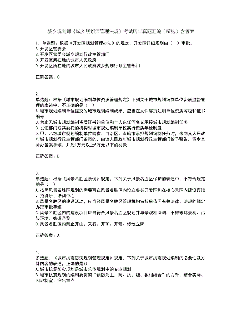 城乡规划师《城乡规划师管理法规》考试历年真题汇编（精选）含答案72_第1页