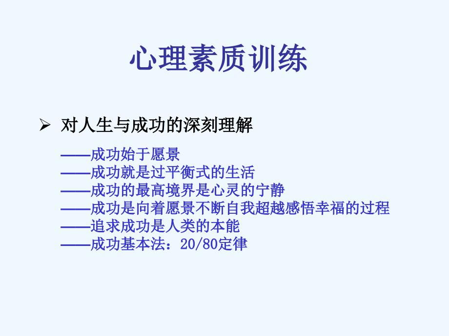 心理素质训练_第4页