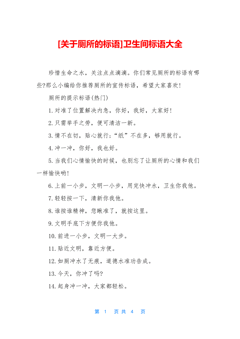 [关于厕所的标语]卫生间标语大全.docx_第1页