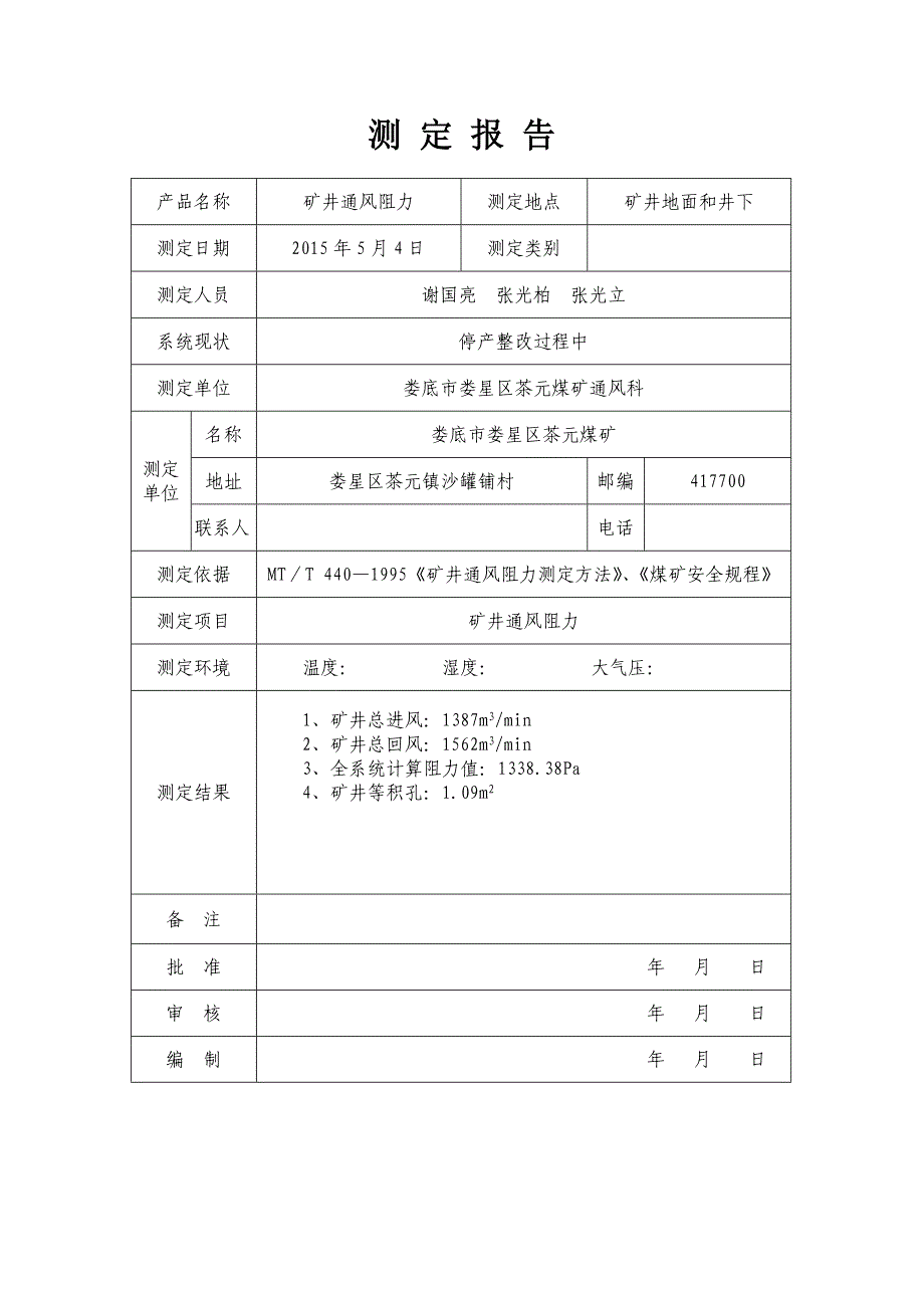 茶元煤矿矿井通风阻力测试报告_第2页