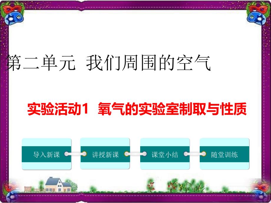 第2单元-实验活动1-氧气的实验室制取与性质课件_第1页