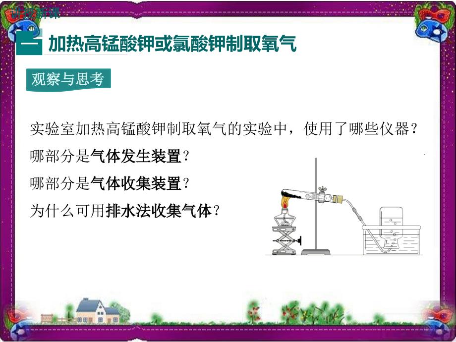 第2单元-实验活动1-氧气的实验室制取与性质课件_第4页