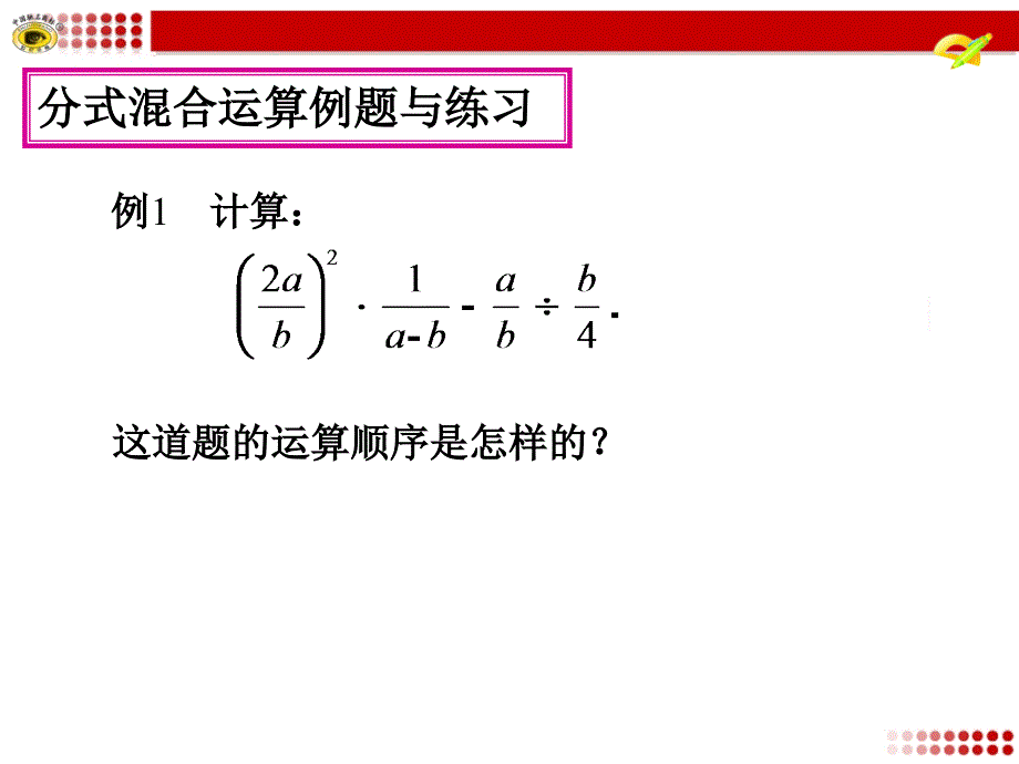 分式的加减乘除乘方混合运算课件幻灯片_第4页